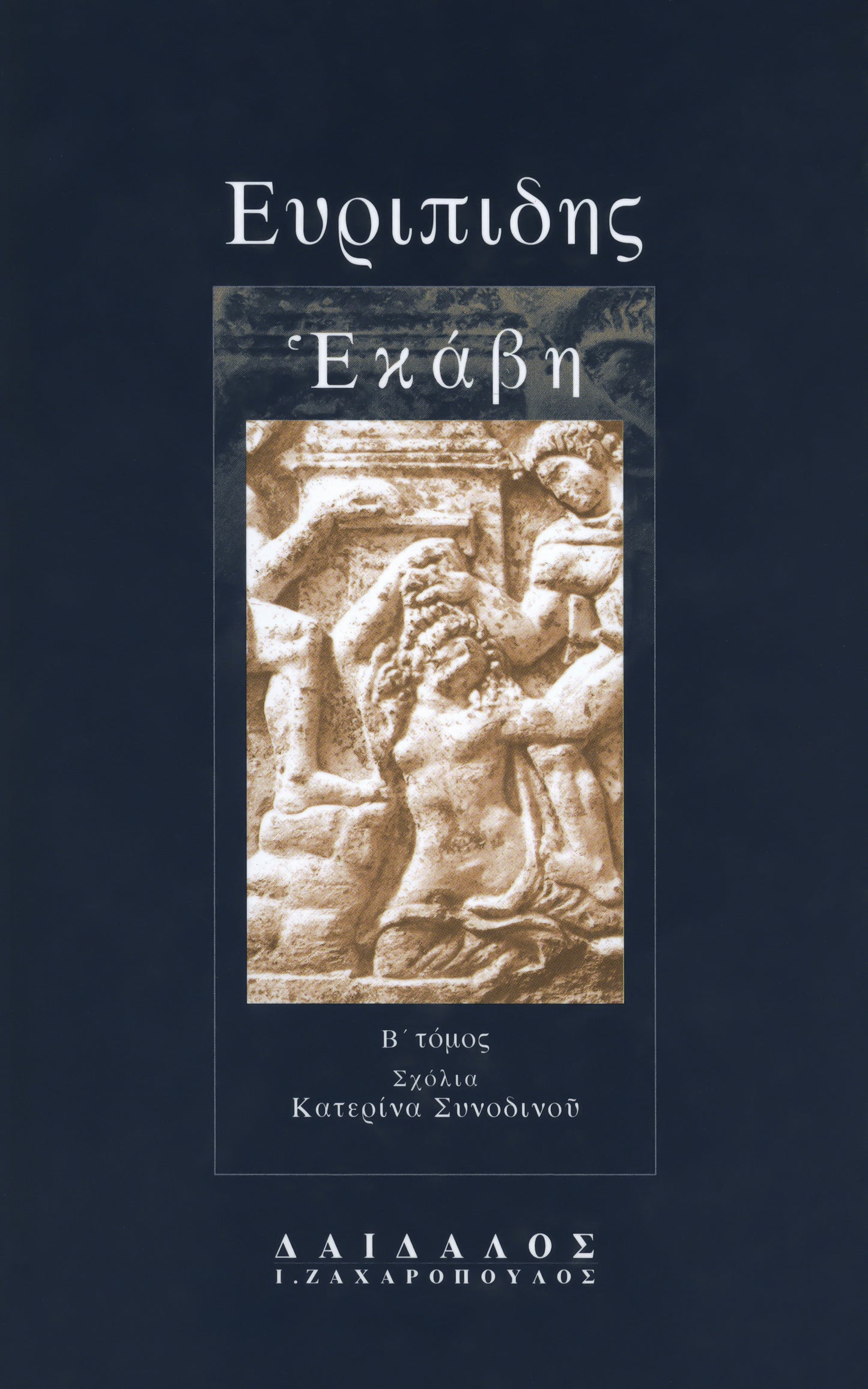 ΕΚΑΒΗ (ΤΟΜΟΣ Β΄)