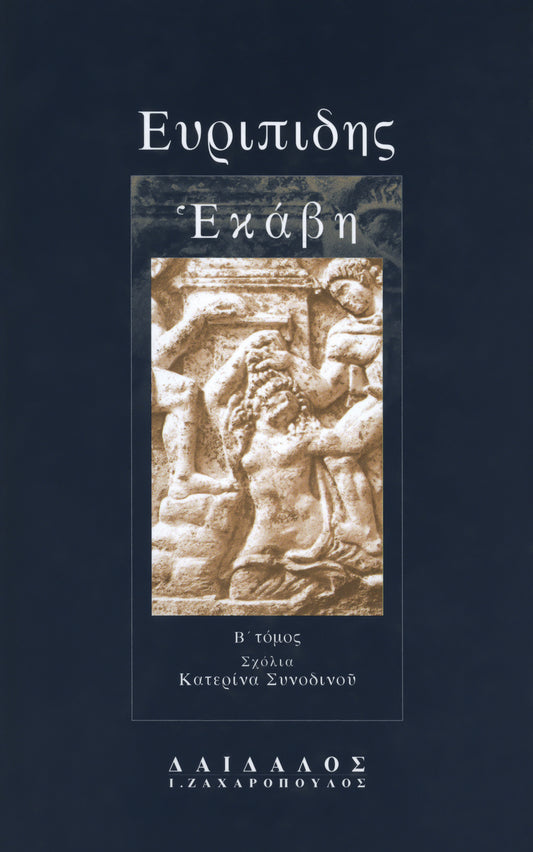 ΕΚΑΒΗ (ΤΟΜΟΣ Β΄)