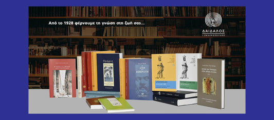 Αρχαίοι Έλληνες συγγραφείς: Ποιοι είναι και από πού να ξεκινήσετε