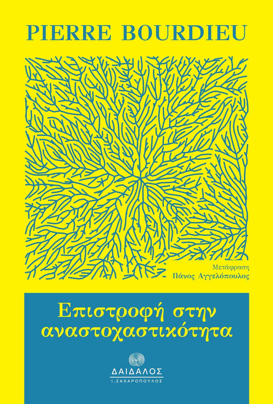 Νέα έκδοση με τρία ανέκδοτα έως τώρα κείμενα του Bourdieu