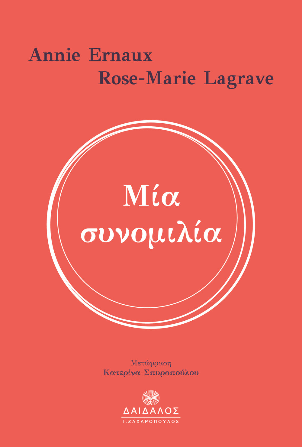 Μια συνομιλία