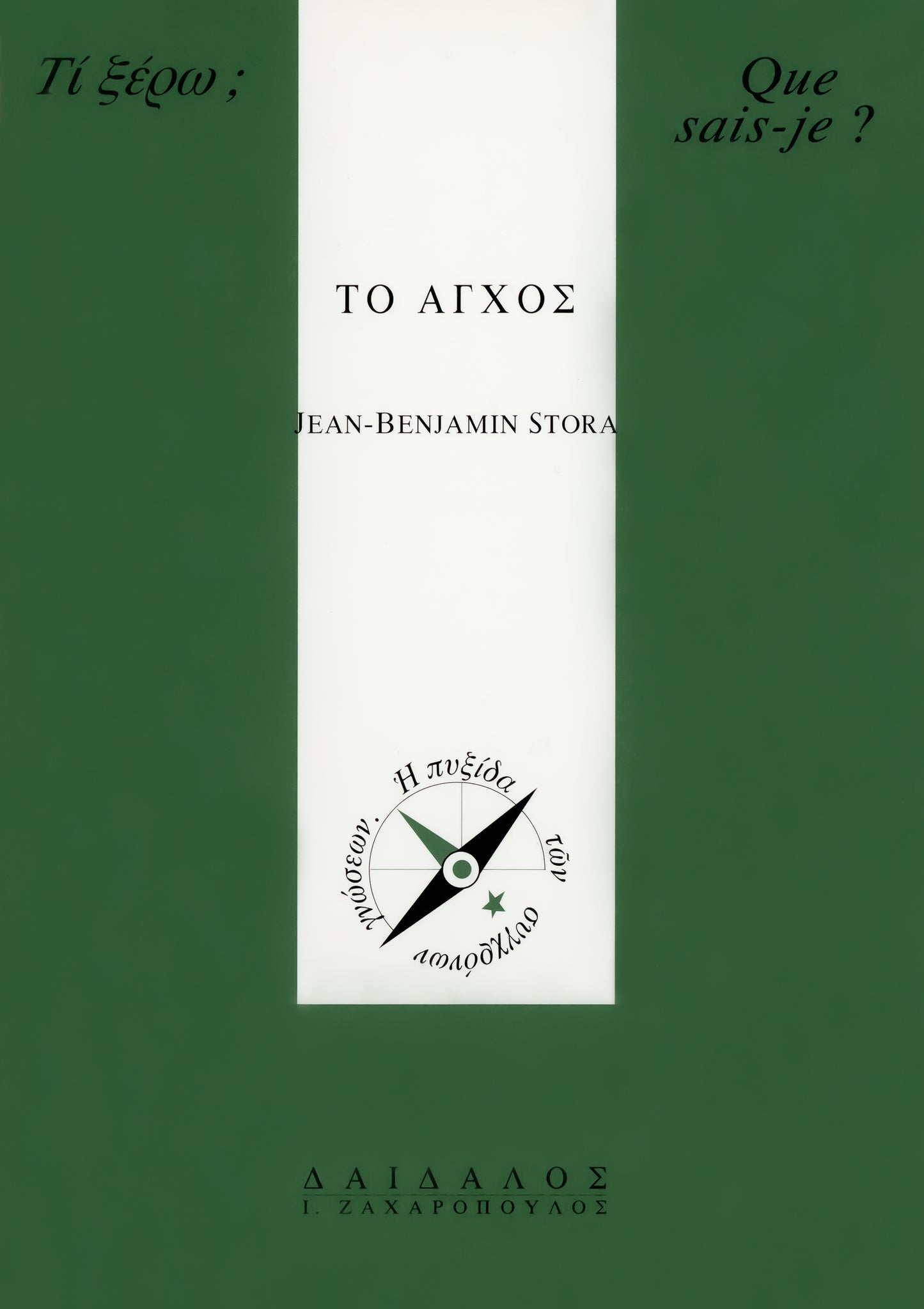 ΤΟ ΑΓΧΟΣ