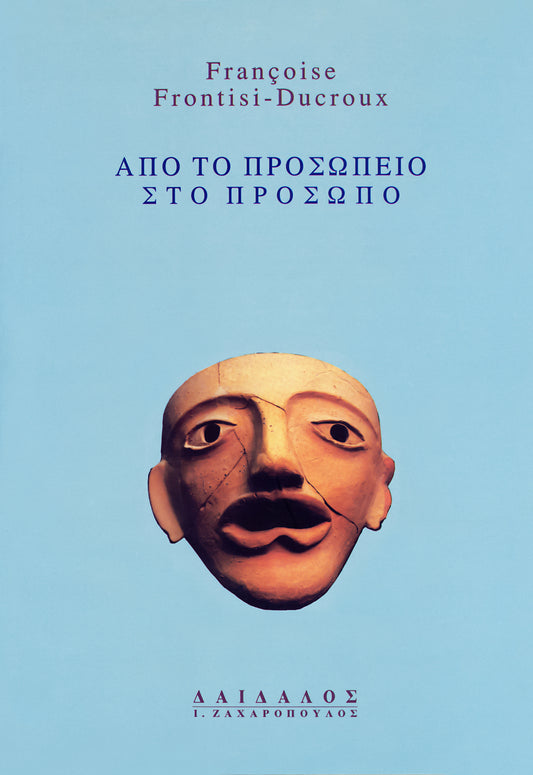 ΑΠΟ ΤΟ ΠΡΟΣΩΠΕΙΟ ΣΤΟ ΠΡΟΣΩΠΟ