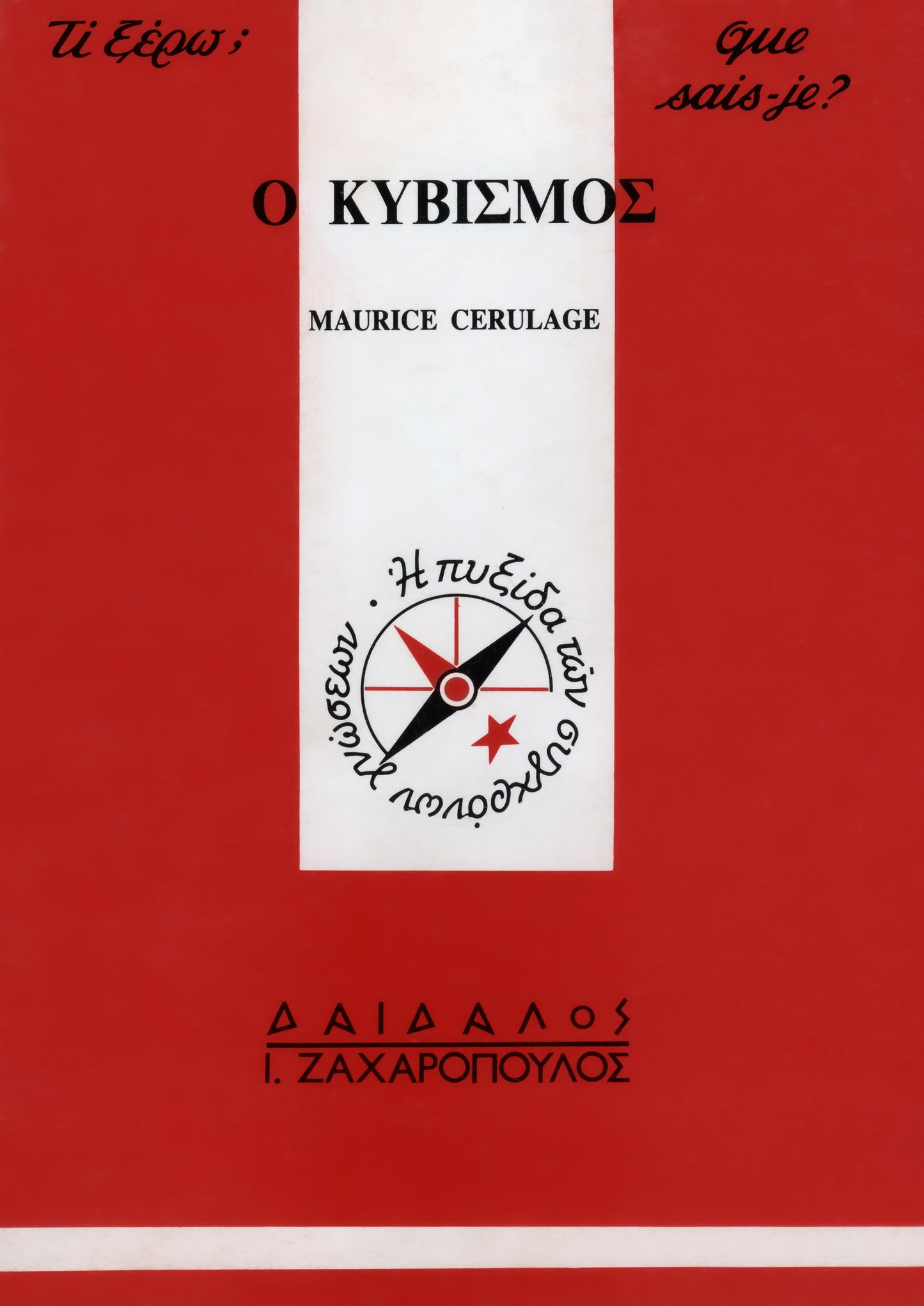 O ΚΥΒΙΣΜΟΣ