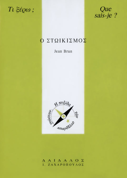 O ΣTΩIKIΣMOΣ
