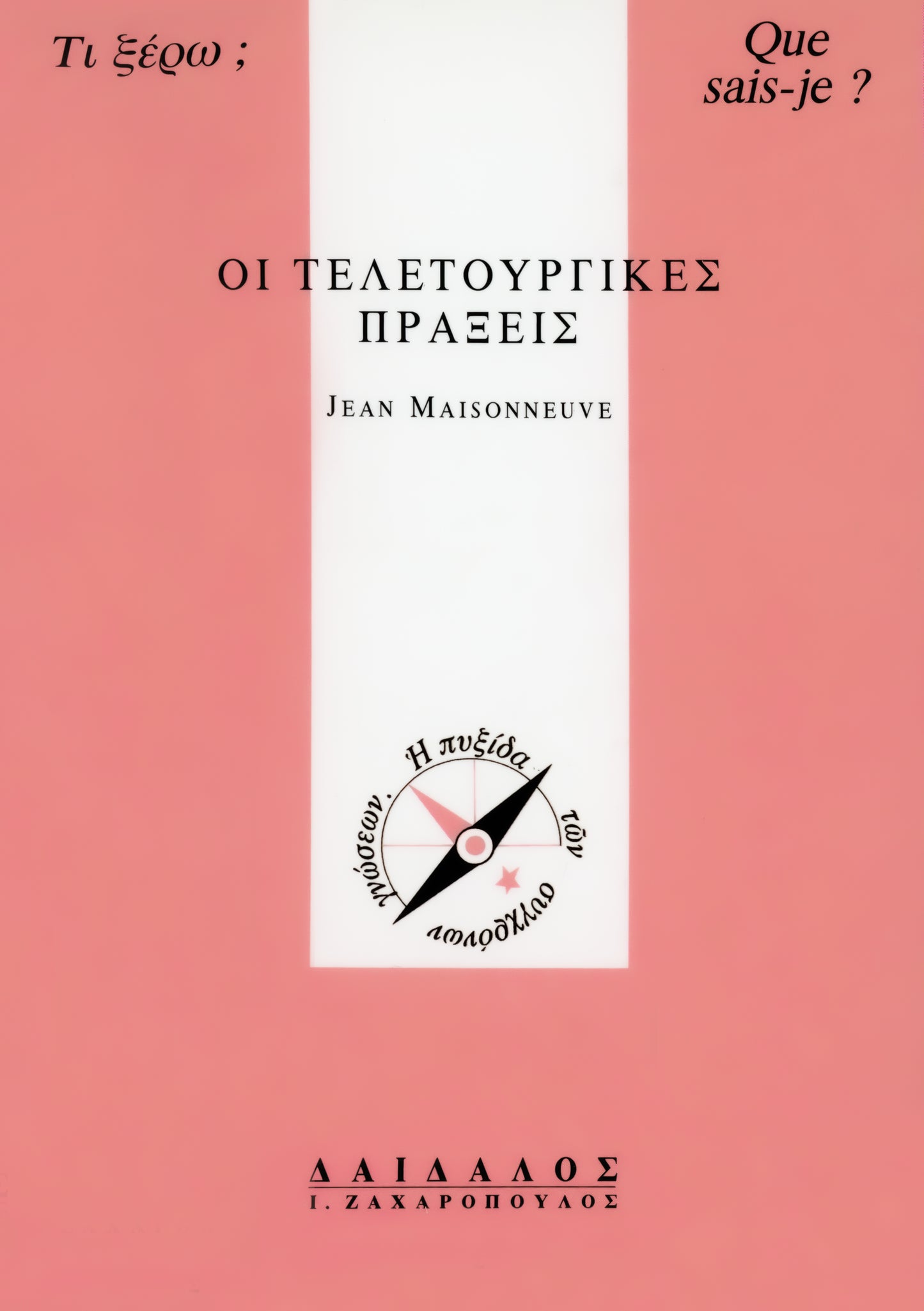 ΟΙ ΤΕΛΕΤΟΥΡΓΙΚΕΣ ΠΡΑΞΕΙΣ 