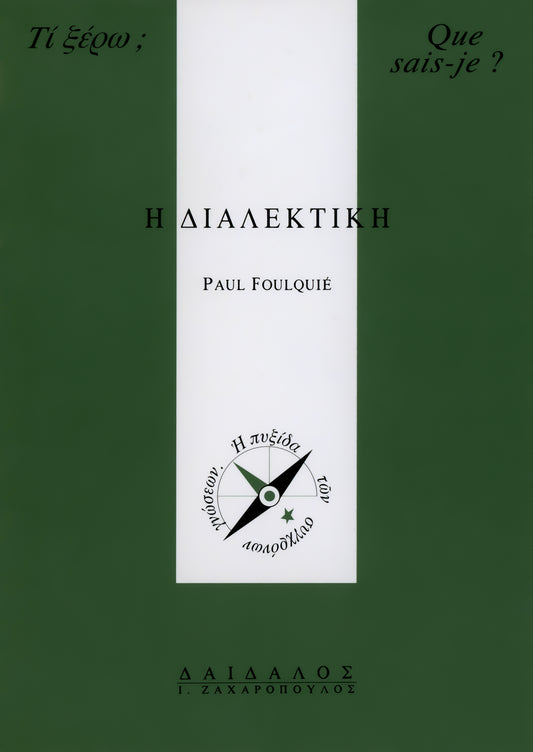 H ΔIAΛEKTIKH