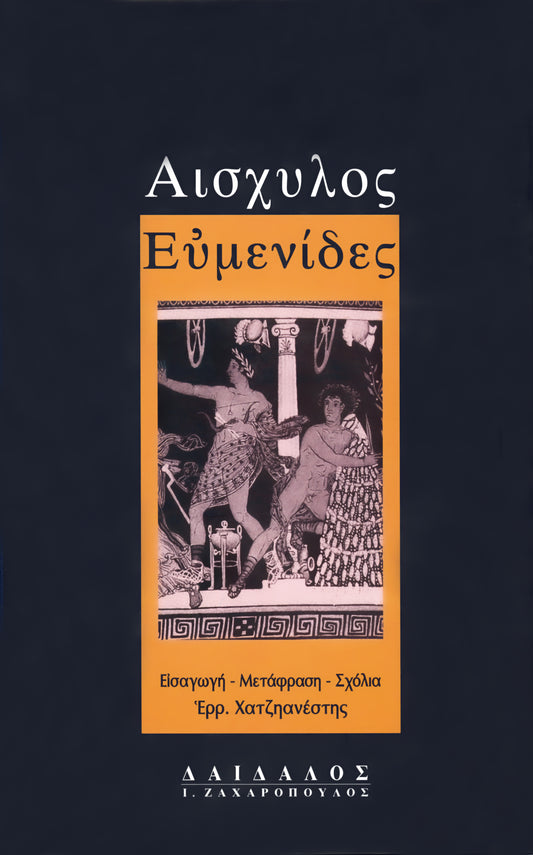 ΕΥΜΕΝΙΔΕΣ