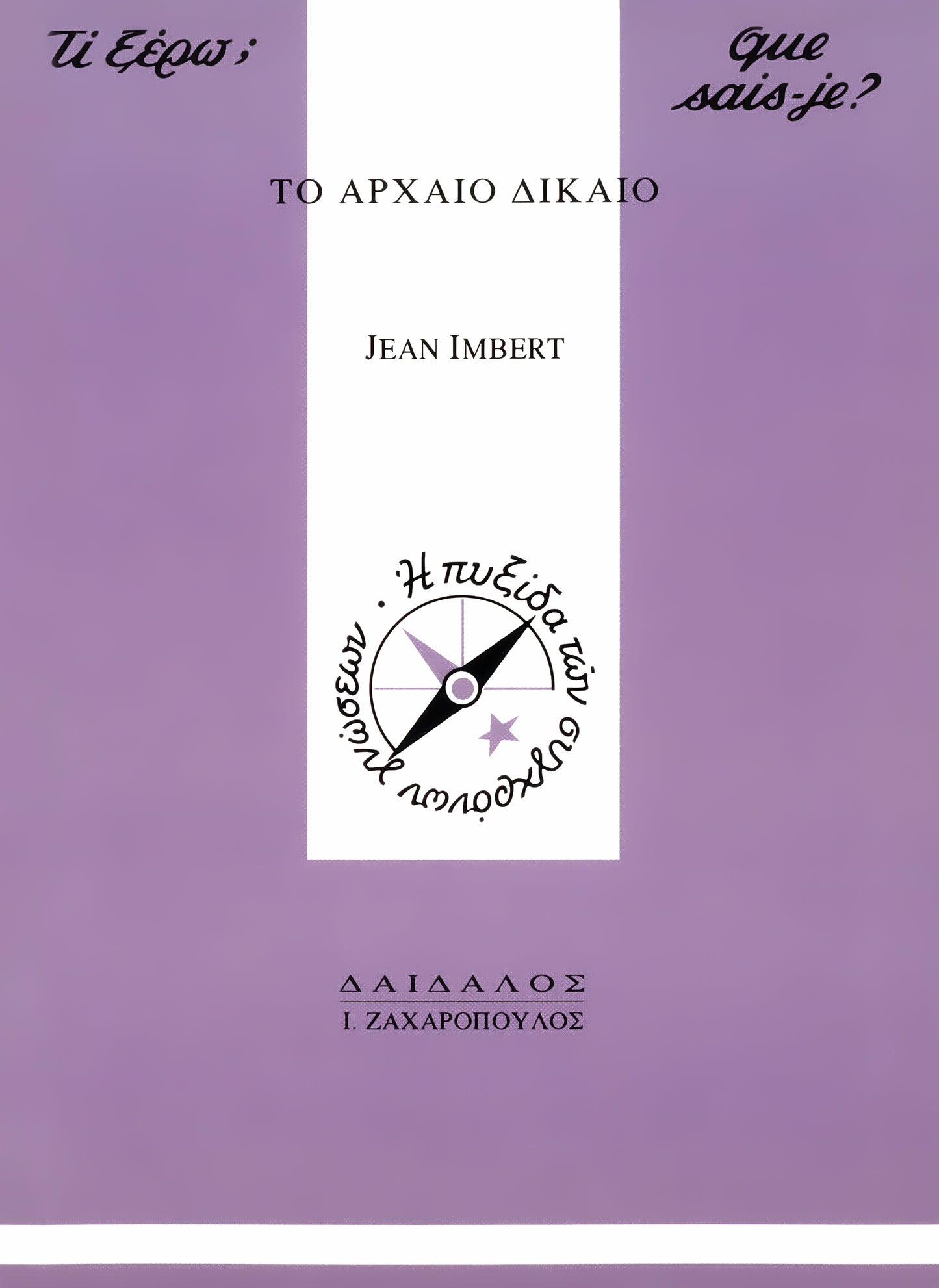 TO APXAIO ΔIKAIO