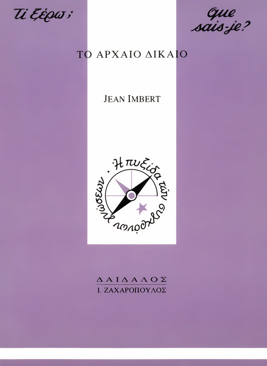 TO APXAIO ΔIKAIO