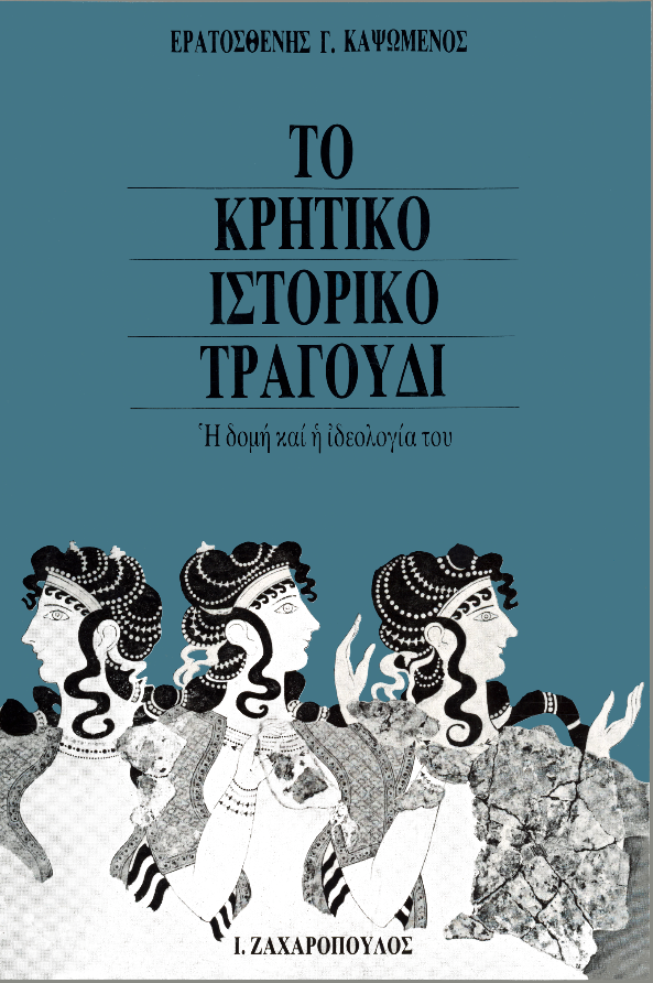 TO KPHTIKO IΣTOPIKO TPAΓOYΔI – H ΔΟΜΗ ΚΑΙ Η ΙΔΕΟΛΟΓΙΑ ΤΟΥ