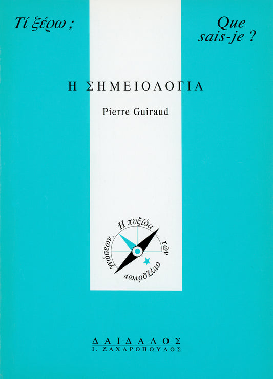 H ΣHMEIOΛOΓIA