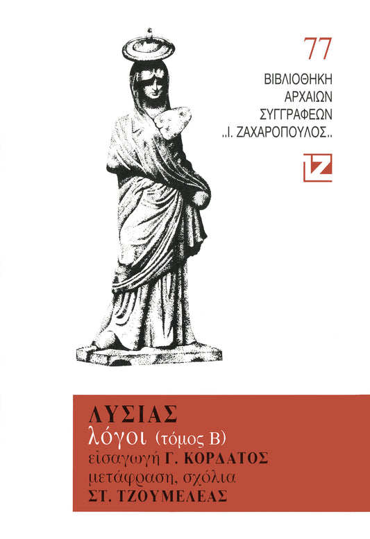 ΤΟΜΟΣ Β΄- ΛΥΣΙΑΣ