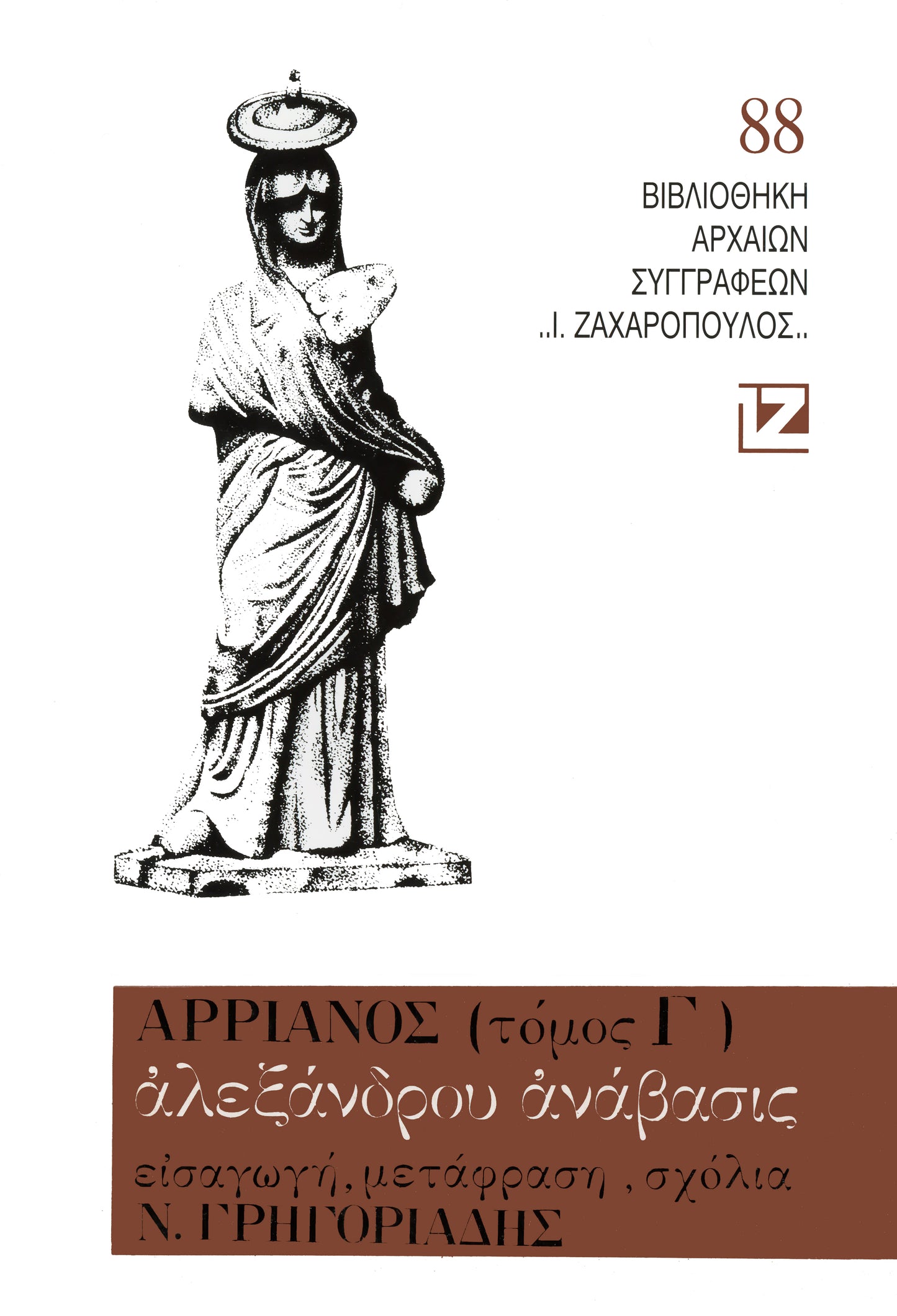 ΑΛΕΞΑΝΔΡΟΥ ΑΝΑΒΑΣΙΣ Γ΄