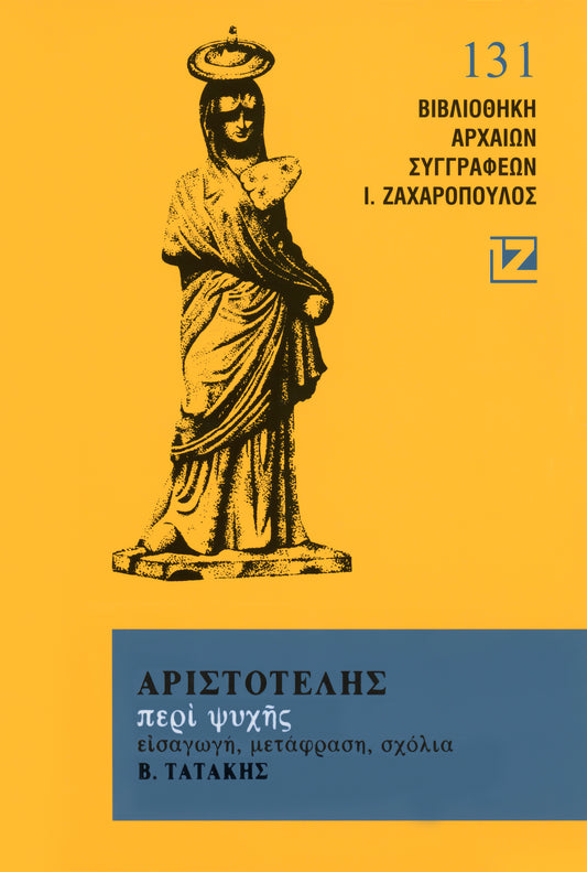 ΠΕΡΙ ΨΥΧΗΣ