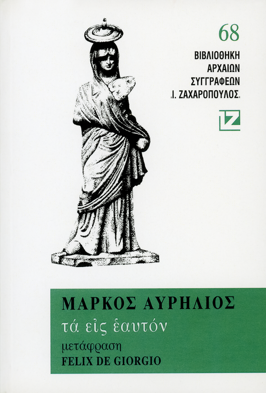 ΤΑ ΕΙΣ ΕΑΥΤΟΝ