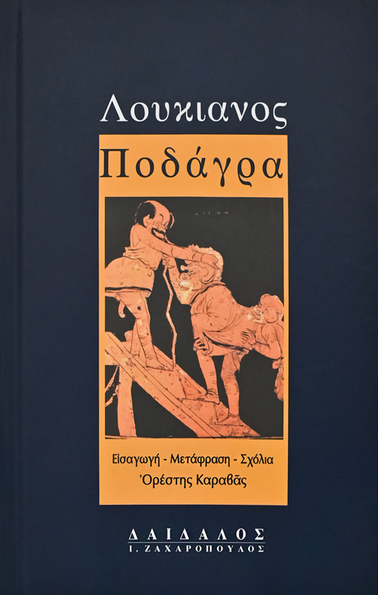 ΠΟΔΑΓΡΑ
